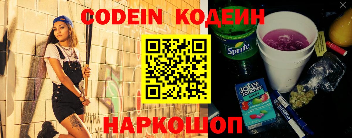 Кодеин напиток Lean (лин) Лосино-Петровский